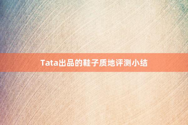 Tata出品的鞋子质地评测小结