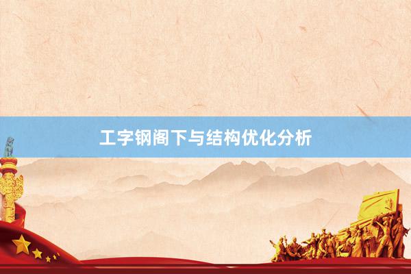 工字钢阁下与结构优化分析